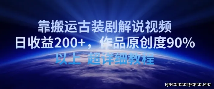 靠搬运古装剧解说视频，日收益200+，作品原创度90%以上，超详细教程【揭秘】