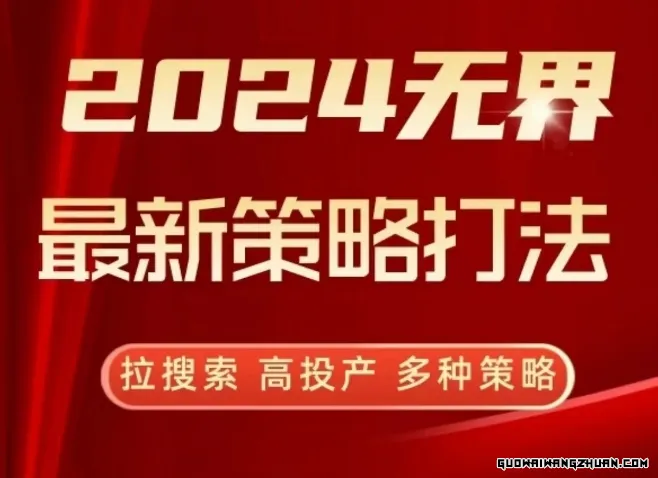 2024无界全新策略打法，拉搜索，高投产，多种策略