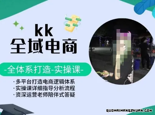 KK全域电商，全体系打造实操课，多平台打造电商逻辑体系