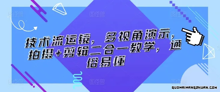 技术流运镜，多视角演示，拍摄+剪辑二合一教学，通俗易懂