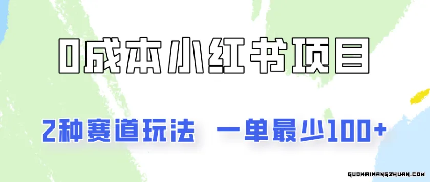 0成本无门槛的小红书2种赛道玩法，一单最少100+