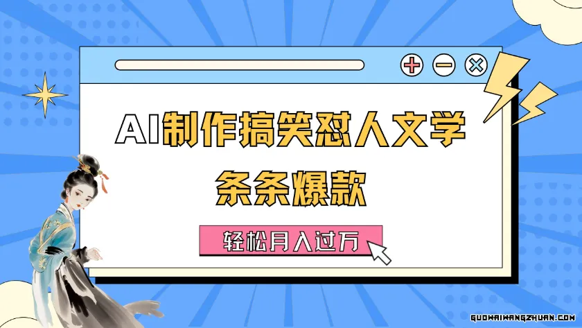 AI制作搞笑怼人文学，条条爆款，轻松月入过万【详细教程】