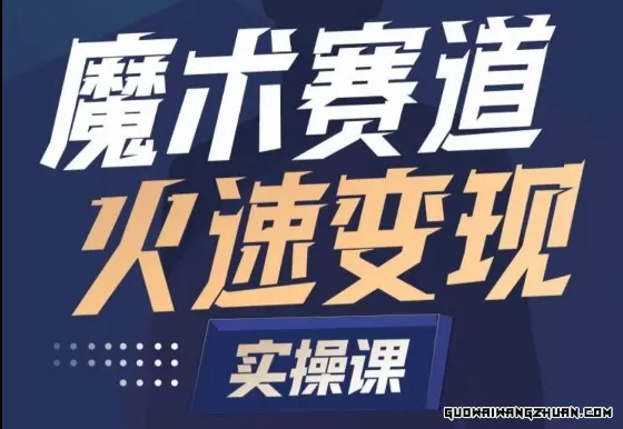 魔术起号全流程实操课，带你如何入场魔术赛道，​做一个可以快速变现的魔术师