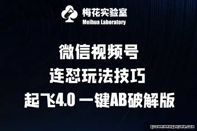 梅花实验窒微信视频号连怼玩法技巧起飞4.0，一键AB破解版