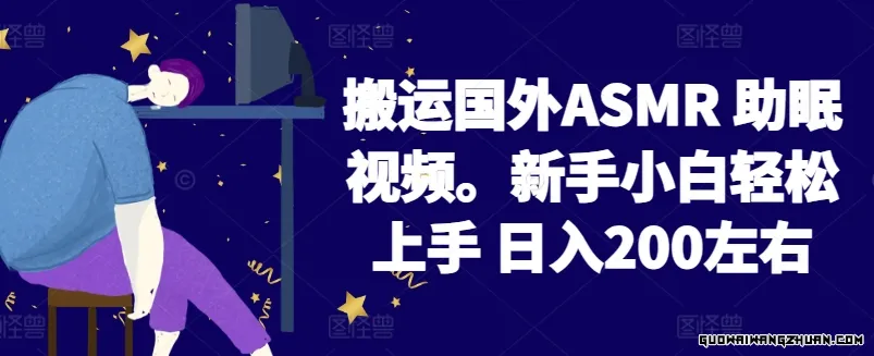 2024搬运国外ASMR助眠视频，新手小白轻松上手，日入200左右【揭秘】