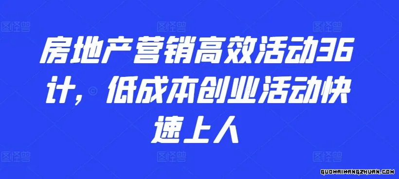 房地产营销高效活动36计，​低成本创业活动快速上人