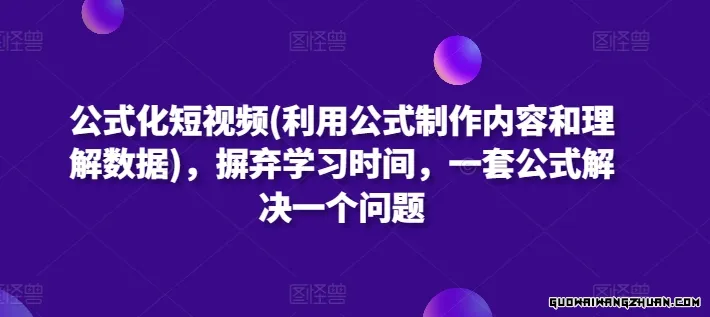 公式化短视频(利用公式制作内容和理解数据)，摒弃学习时间，一套公式解决一个问题