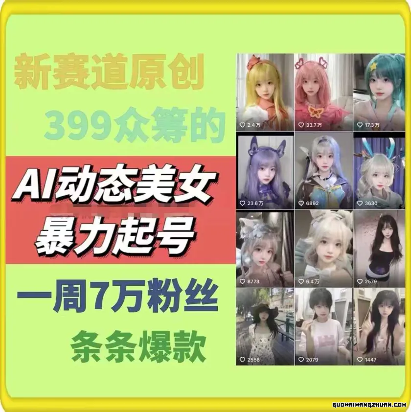 AI动态美女火速起号，新赛道原创作品，条条爆款，一周7万粉丝