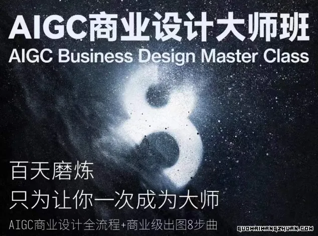 AIGC商业设计大师班，商业设计全流程【22节视频课】