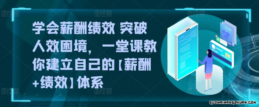 学会薪酬绩效 突破人效困境，​一堂课教你建立自己的【薪酬+绩效】体系