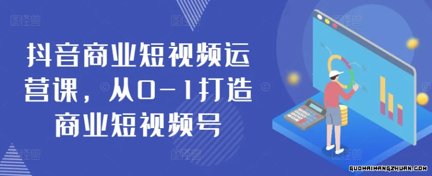 抖音商业短视频运营课，从0-1打造商业短视频号