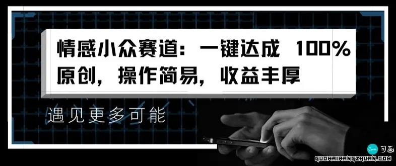 情感小众赛道：一键达成完全原创，操作简易，收益丰厚