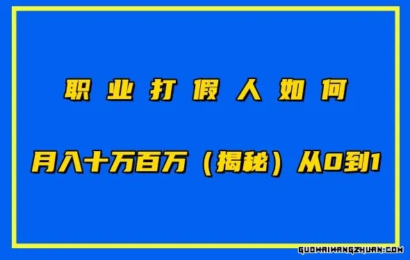 职业打假人如何月入10万百万，从0到1【仅揭秘】