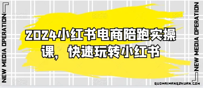 2024小红书电商陪跑实操课，快速玩转小红书，超过20节精细化课程