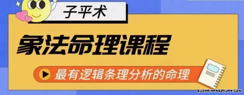 象法命理系统教程，相当有逻辑条理分析的命理【56节课】