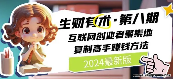 2024生财有术·第八期 互联网创业者聚集地，复制高手赚钱方法