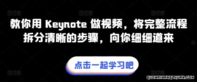 教你用 Keynote 做视频，将完整流程拆分清晰的步骤，向你细细道来