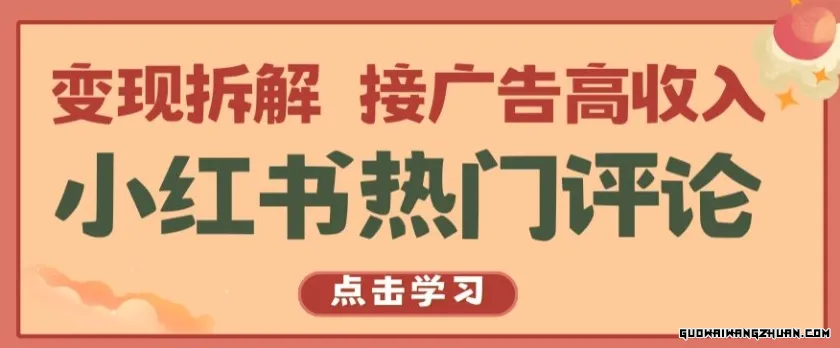 小红书热门评论，变现拆解，接广告高收入【揭秘 】