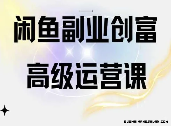 闲鱼电商运营高级课程，一部手机学会闲鱼开店赚钱