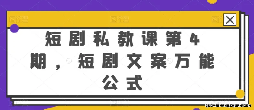 短剧私教课第4期，短剧文案通用公式【揭秘】