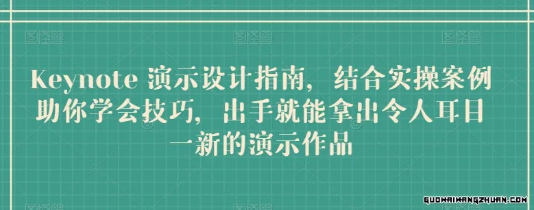 Keynote演示设计指南，结合实操案例助你学会技巧，出手就能拿出令人耳目一新的演示作品