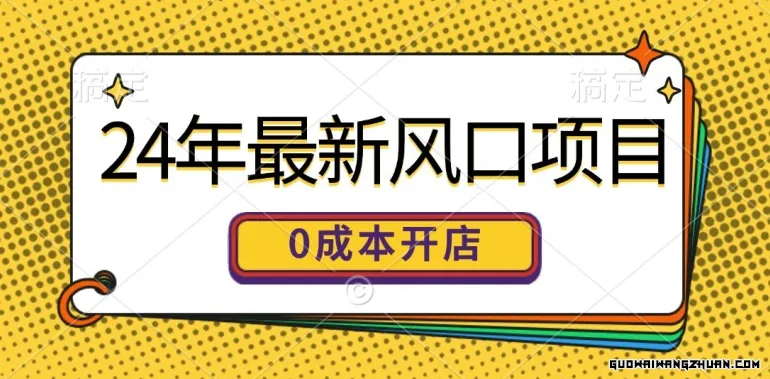 24年全新风口项目，0成本就可以开一家自己的线上商城