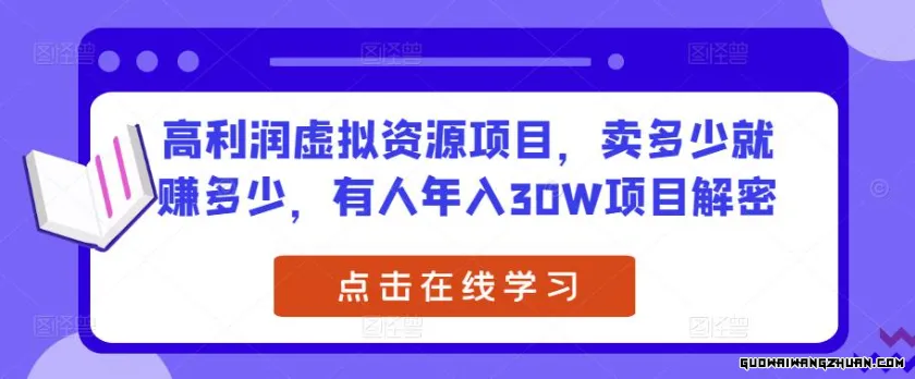 高利润虚拟资源项目，卖多少就赚多少，有人年入30W项目解密