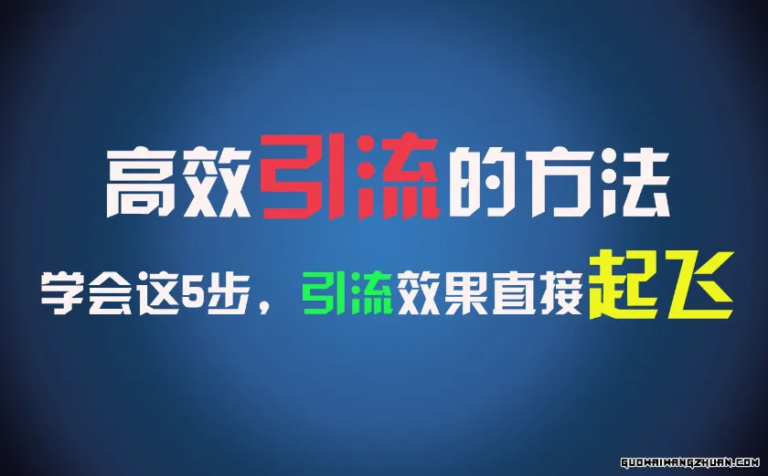 高效引流的方法，可以帮助你日引300+创业粉，一年轻松收入30万，比打工强太多！