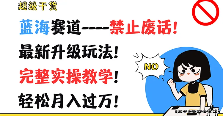 超级干货！蓝海赛道-禁止废话！全新升级玩法！完整实操教学！轻松月入过万！【VIP独享】