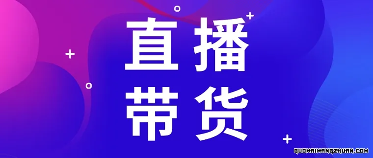 怎么做直播带货赚钱？掌握直播带货技巧，轻松赚钱的秘密法则