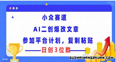 小众赛道， AI二创爆改文章参加平台计划，复制粘贴即可日创3位数