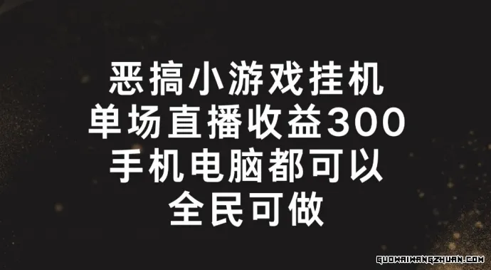 恶搞小游戏挂JI，单场直播300+，全民可操作【揭秘】