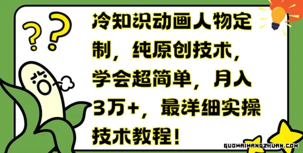 冷知识动画人物定制，纯原创技术，学会超简单，月入3万+，相当详细实操技术教程【揭秘】