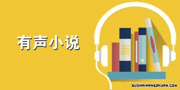 录有声小说，开启声音的财富之门——揭秘有声小说市场的赚钱之道