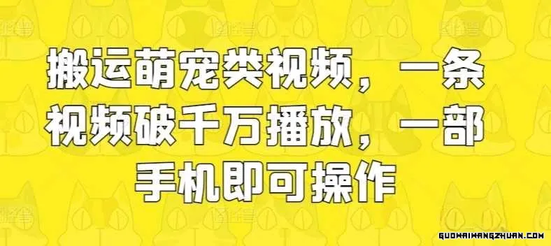 搬运萌宠类视频，一条视频破千万播放，一部手机即可操作