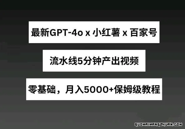 GPT4o结合小红书商单+百家号，流水线5分钟产出视频，月入5000+
