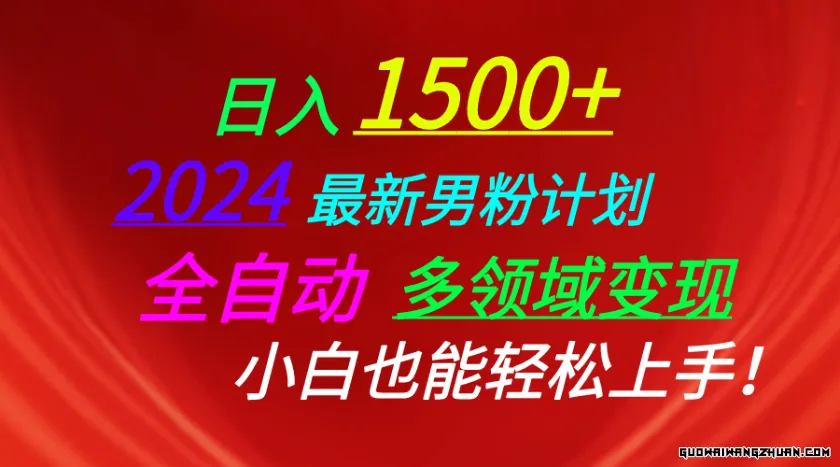 日入1500+，2024全新男粉计划，视频图文+直播+交友等多重方式打爆LSP