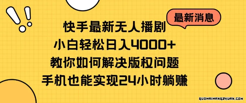 快手全新无人播剧，小白轻松日入4000+ 教你如何解决版权问题