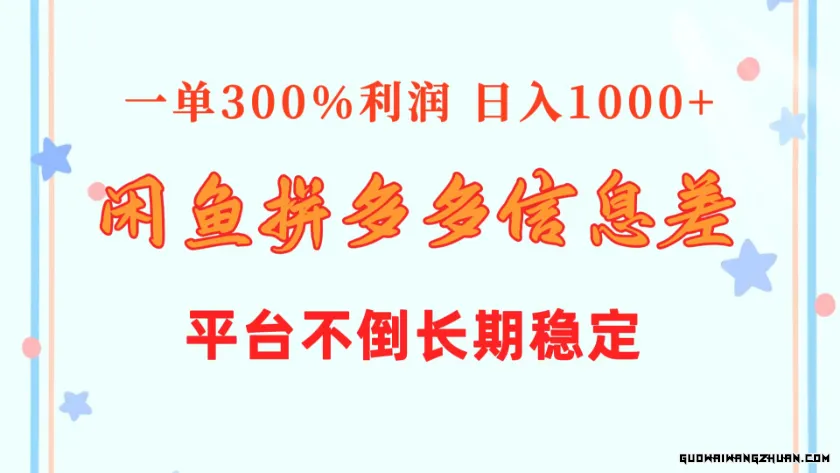 闲鱼配合拼多多信息差玩法，一单300%利润，日入1000+，平台不倒长期稳定