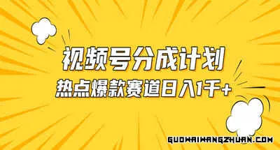 视频号爆款赛道，热点事件混剪，轻松赚取分成收益，日入1000+