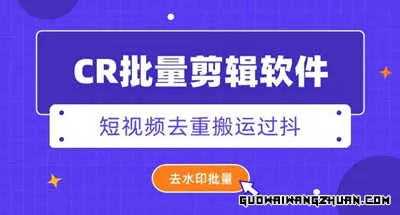 外面收费888的CR视频批量剪辑软件短视频去重搬运过豆+去水印批量【剪辑脚本+详细教程】