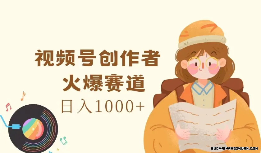 视频号创作者，火爆赛道，日入1000+，特别适合宝妈、做副业的人