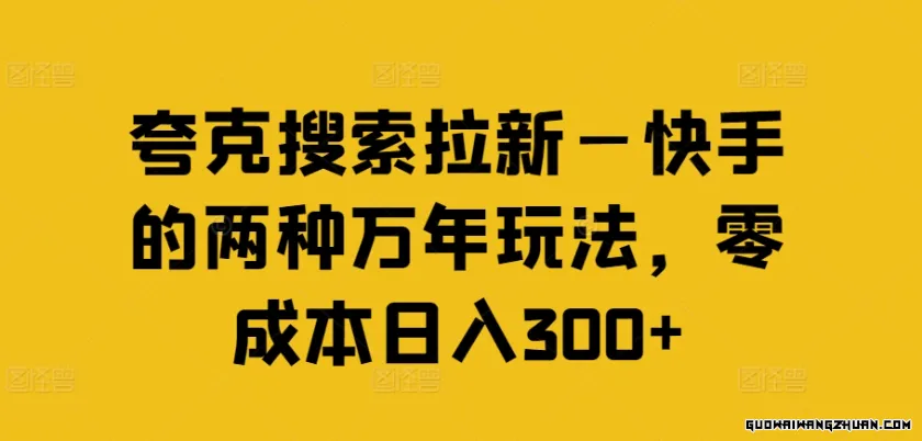 夸克搜索拉新—快手的两种万年玩法，零成本日入300+