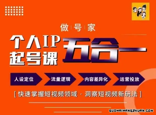 做号家的个人IP起号方法，快去掌握短视频领域，洞察短视频新玩法(68节完整)