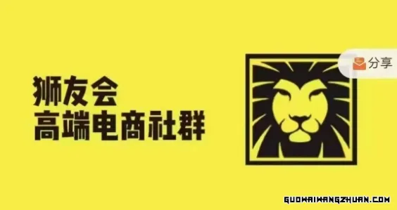 狮友会·【千万级电商卖家社群】，更新2024.5.26跨境主题研讨会