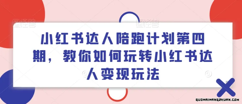 小红书达人陪跑计划第四期，教你如何玩转小红书达人变现玩法，可长期，放大操作的项目