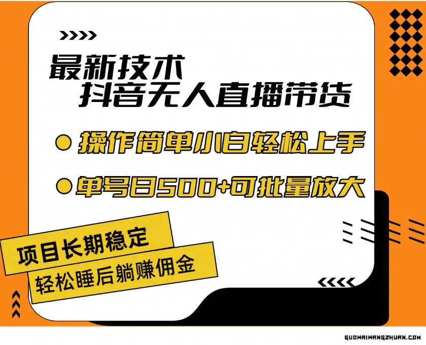 新技术无人直播带货，不违规不封号，操作简单小白轻松上手，单号日500+可批量放大