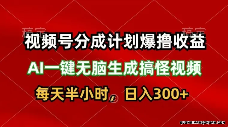 视频号分成计划爆撸收益，AI一键无脑生成搞怪视频，日入3张