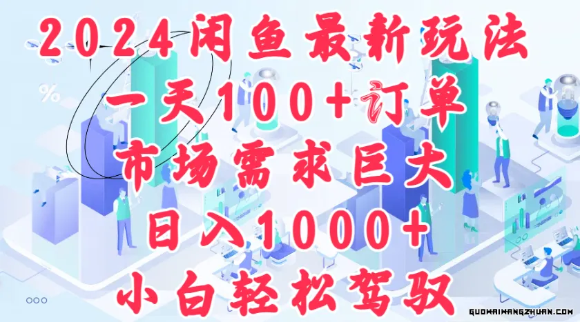 2024闲鱼全新玩法，一天100+订单，市场需求巨大，日入1000+，小白轻松驾驭