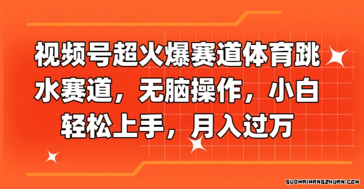 视频号超火爆赛道体育跳水赛道，无脑操作，小白轻松上手，月入过万